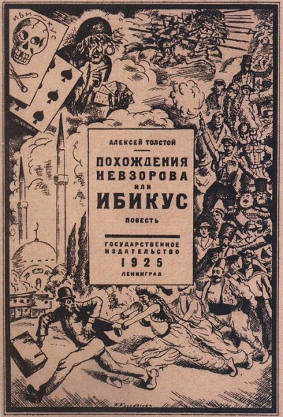 Аудиокнига Толстой Алексей Николаевич - Похождения Невзорова, или Ибикус