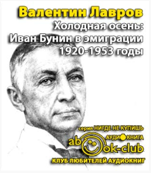 Аудиокнига Лавров Валентин - Холодная осень. Иван Бунин в эмиграции 1920-1953 годы