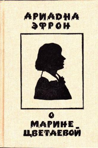 аудиокнига Эфрон Ариадна - Рассказы о личности Марины Цветаевой