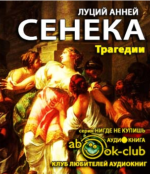 Аудиокнига Сенека Луций Анней - Трагедии