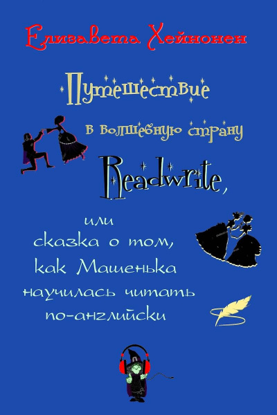 аудиокнига Хейнонен Елизавета - Путешествие в волшебную страну Readwrite, или сказка о том, как Машенька научилась читать по-английски