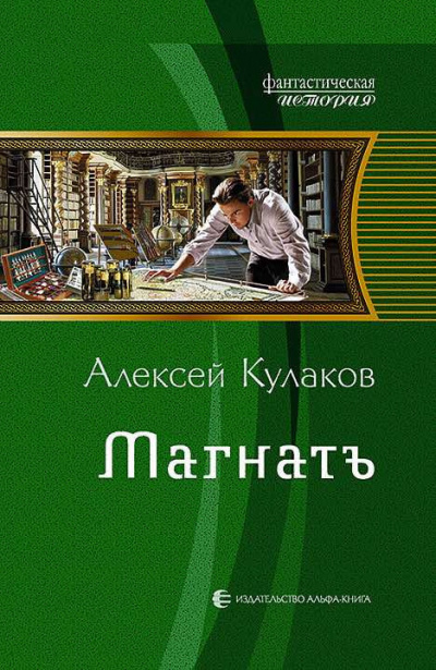 Аудиокнига Кулаков Алексей - Магнатъ