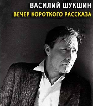 Аудиокнига Шукшин Василий - Вечер короткого рассказа