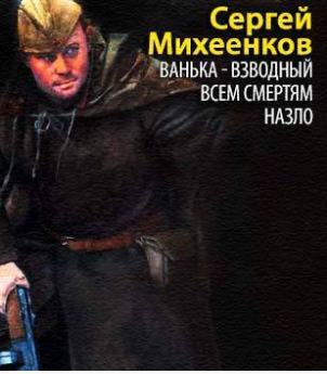 Аудиокнига Михеенков Сергей - Ванька-взводный. Всем смертям назло