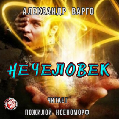 Аудиокнига Варго Александр - Нечеловек