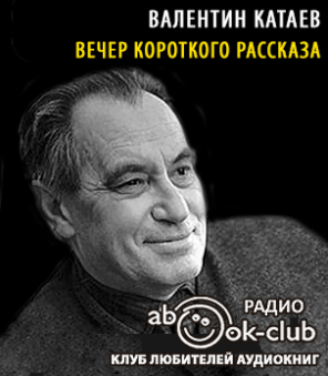 Аудиокнига Катаев Валентин - Вечер короткого рассказа