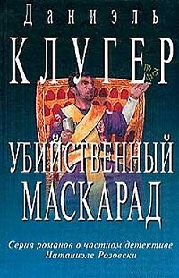 Аудиокнига Клугер Даниэль - Убийственный маскарад