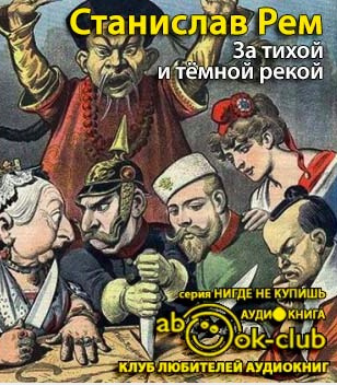 Аудиокнига Рем Станислав - За тихой и темной рекой