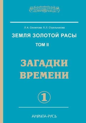 Аудиокнига Секлитова Лариса, Стрельникова Людмила - Загадки времени. Часть 1