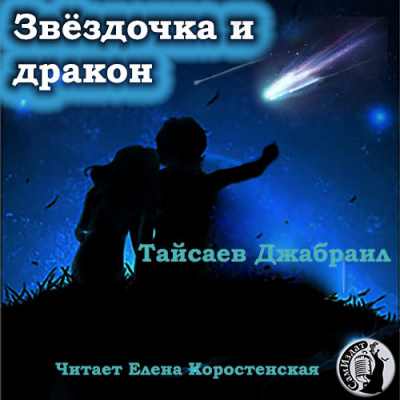 Аудиокнига Тайсаев Джабраил - Звёздочка и дракон. Клоун личных страхов