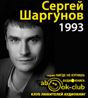 Аудиокнига Шаргунов Сергей - 1993