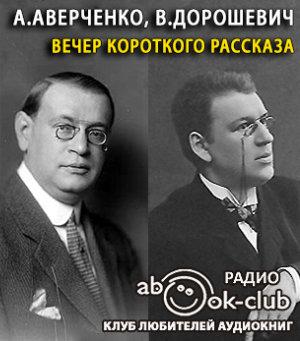 Аудиокнига Аверченко Аркадий, Дорошевич Влас - Вечер короткого рассказа