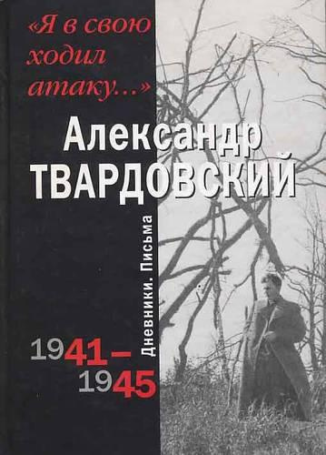 аудиокнига Твардовский Александр - Я в свою ходил атаку...