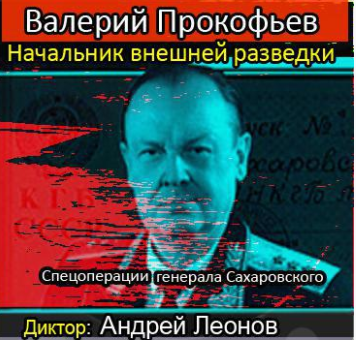 аудиокнига Прокофьев Валерий - Начальник внешней разведки. Спецоперации генерала Сахаровского