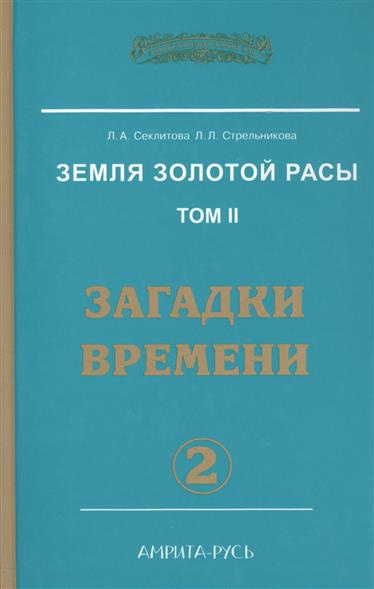 Аудиокнига Секлитова Лариса, Стрельникова Людмила - Загадки времени. Часть 2