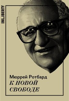 Аудиокнига Мюррей Ротбард - К новой свободе