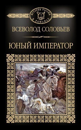 аудиокнига Соловьев Всеволод - Юный император