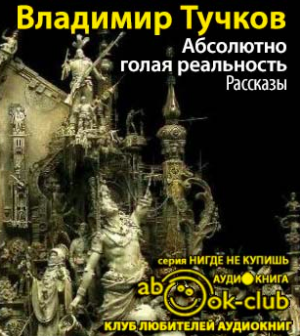 аудиокнига Тучков Владимир - Абсолютно голая реальность