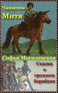 аудиокнига Могилевская Софья - Чапаенок Митя. Сказка о громком барабане