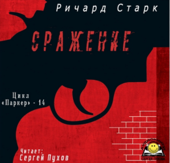 аудиокнига Старк Ричард - Сражение