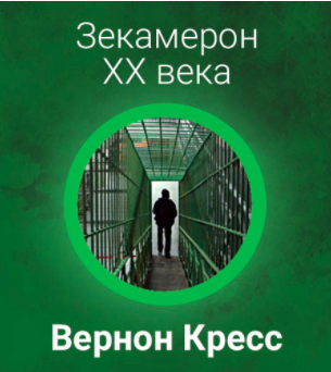 Аудиокнига Вернон Кресс - Зекамерон ХХ века