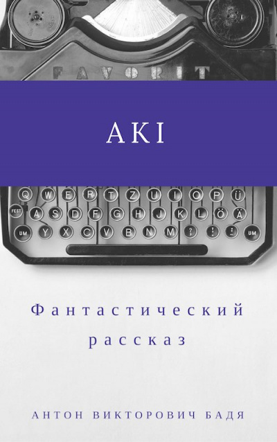 аудиокнига Бадя Антон - Аки