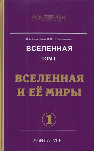 Аудиокнига Секлитова Лариса, Стрельникова Людмила - Вселенная и ее миры. Часть 1