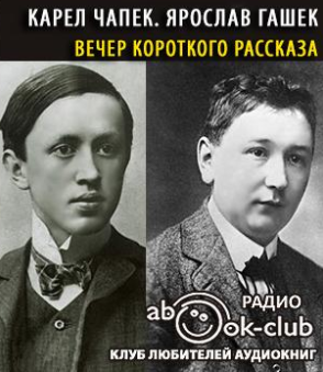 Аудиокнига Чапек Карел, Гашек Ярослав - Вечер короткого рассказа