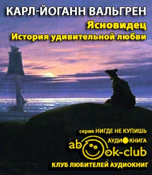 Аудиокнига Вальгрен Карл-Йоганн - Ясновидец. История удивительной любви