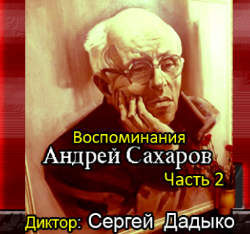 аудиокнига Сахаров Андрей - Воспоминания. Часть 2