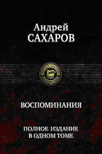 аудиокнига Сахаров Андрей - Воспоминания. Часть 1