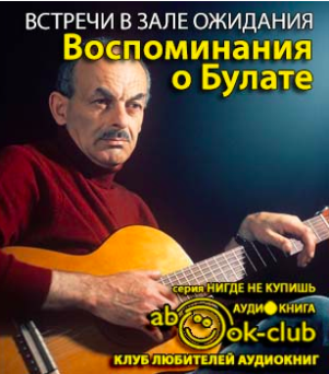 Аудиокнига Встречи в зале ожидания. Воспоминания о Булате