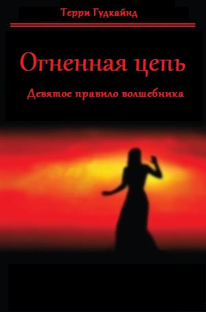 Аудиокнига Гудкайнд Терри - Девятое правило волшебника, или Огненная цепь