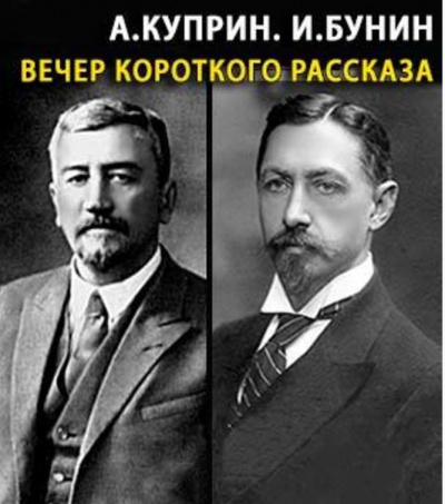 Аудиокнига Куприн Александр, Бунин Иван - Вечер короткого рассказа