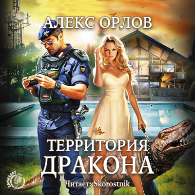 Аудиокнига Орлов Алекс - Территория дракона