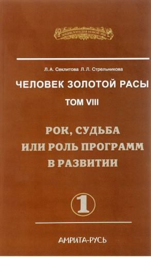 Аудиокнига Секлитова Лариса, Стрельникова Людмила - Рок, судьба или роль программ в развитии. Часть 1