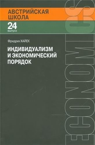 аудиокнига Хайек Фридрих - Индивидуализм и экономический порядок