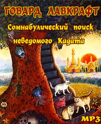 Аудиокнига Лавкрафт Говард - Сомнамбулический поиск неведомого Кадата