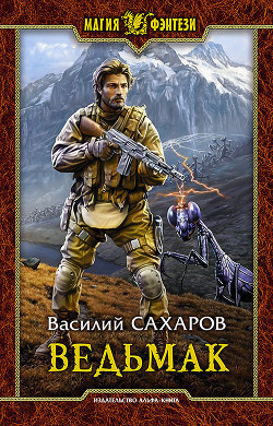 Аудиокнига Сахаров Василий - Ведьмак