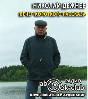 аудиокнига Дежнев Николай - Вечер короткого рассказа