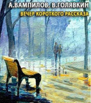 Аудиокнига Вампилов Александр, Голявкин Виктор - Вечер короткого рассказа