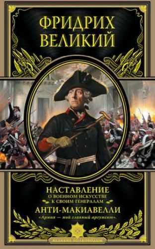 Аудиокнига Наставление о военном искусстве. Анти-Макиавелли. История Фридриха Великого