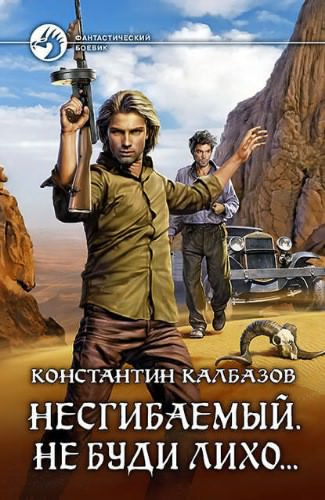 Аудиокнига Калбазов Константин - Несгибаемый. Не буди лихо