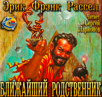 аудиокнига Рассел Эрик Фрэнк - Ближайший родственник