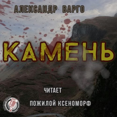 Аудиокнига Варго Александр - Камень