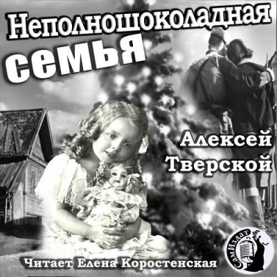 аудиокнига Тверской Алексей - Неполношоколадная семья