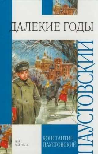 Аудиокнига Паустовский Константин - Далёкие годы