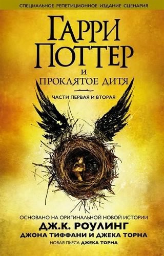 Аудиокнига Роулинг Джоан, Торн Джек, Тиффани Джон - Гарри Поттер и Проклятое дитя