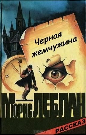 Аудиокнига Морис Леблан - Чёрная жемчужина