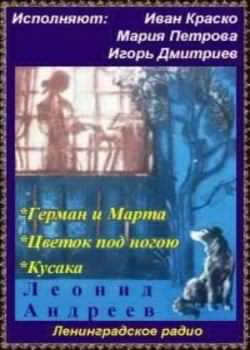 Аудиокнига Андреев Леонид - Герман и Марта. Цветок под ногою. Кусака